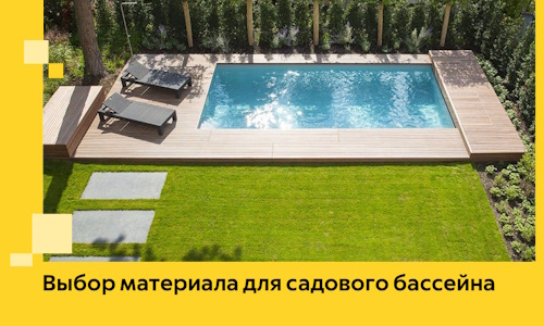 Выбор материала для садового бассейна в Нерюнгри