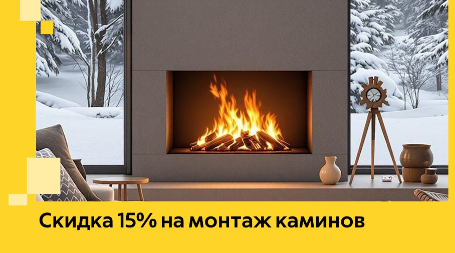 Акция! Скидка 15% на монтаж каминов в Нерюнгри от ЭриданНрю