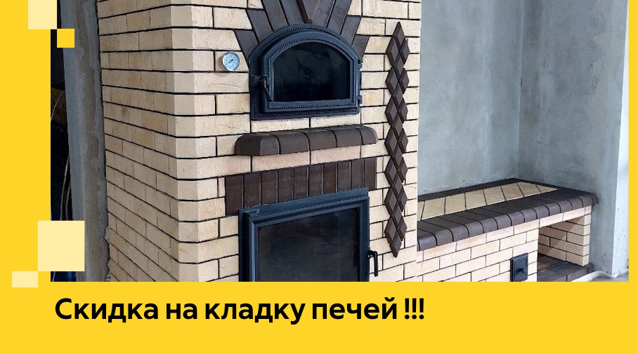 Акция! Выгодное предложение на кладку кирпичных печей от ЭриданНрю